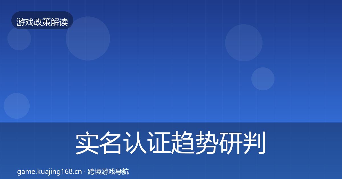 实名认证趋势研判要点梳理