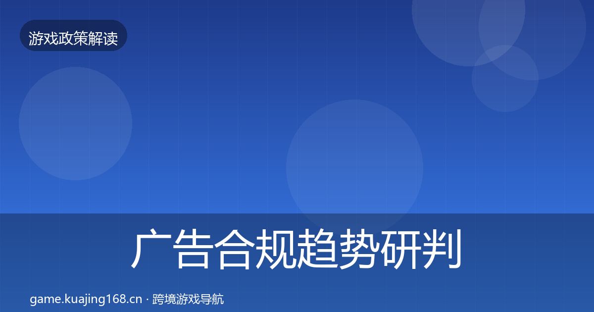 广告合规趋势研判入门到进阶