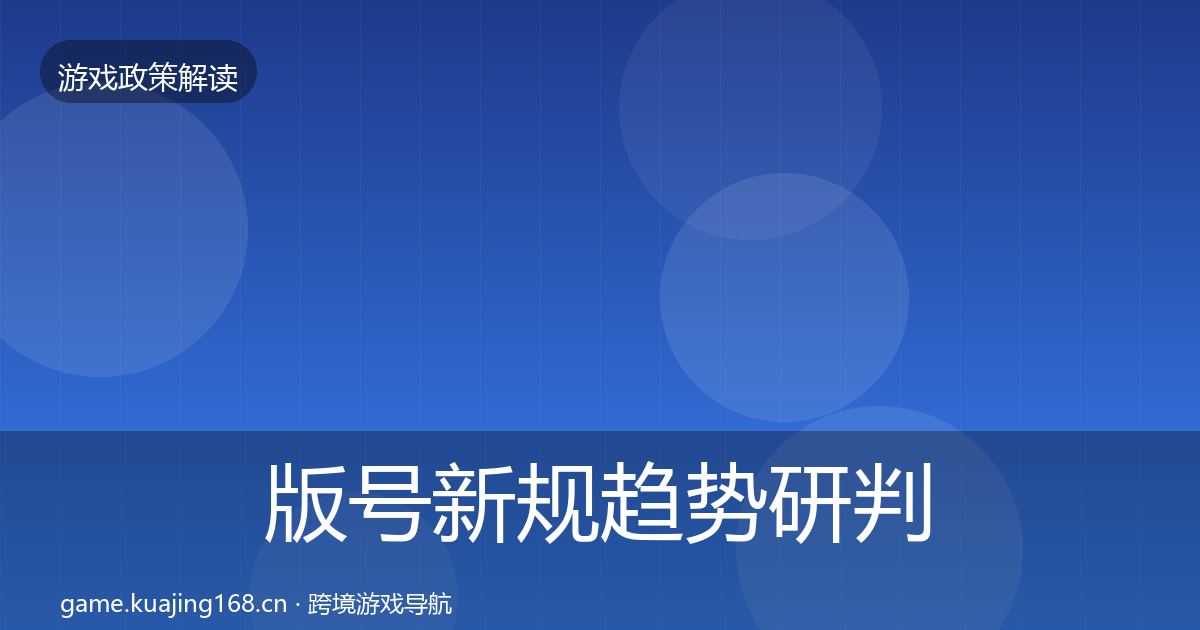 版号新规趋势研判全攻略