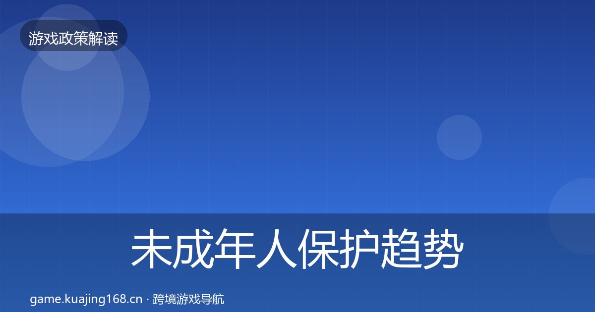 未成年人保护趋势研判要点梳理