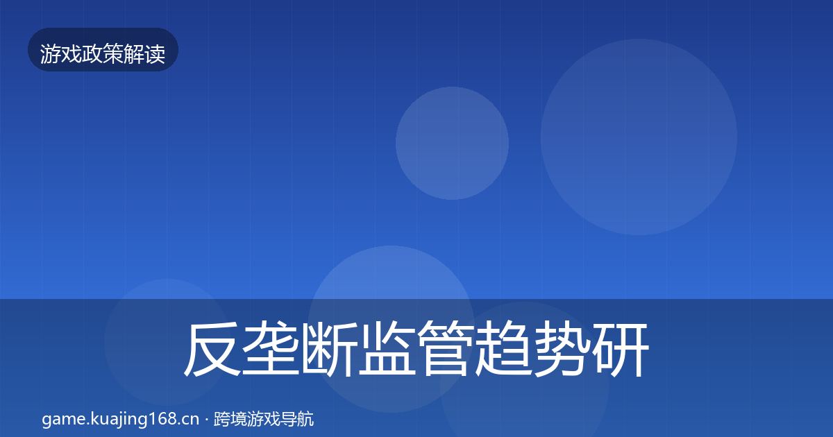 反垄断监管趋势研判入门到进阶
