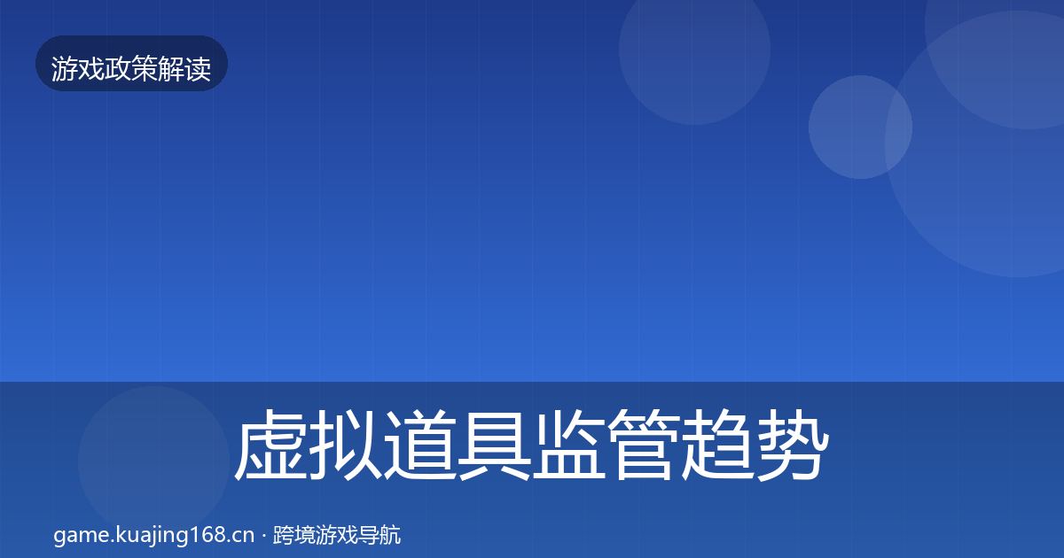 虚拟道具监管趋势研判要点梳理