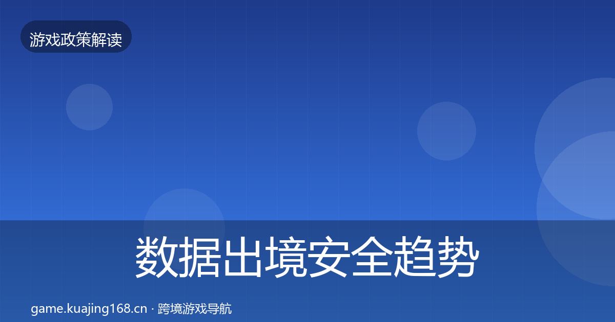 数据出境安全趋势研判入门到进阶