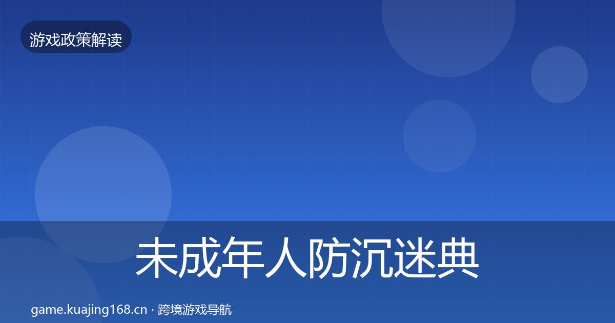 未成年人防沉迷典型案例解析实践指南