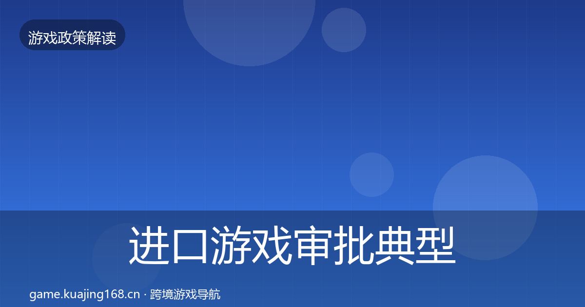 进口游戏审批典型案例解析全攻略