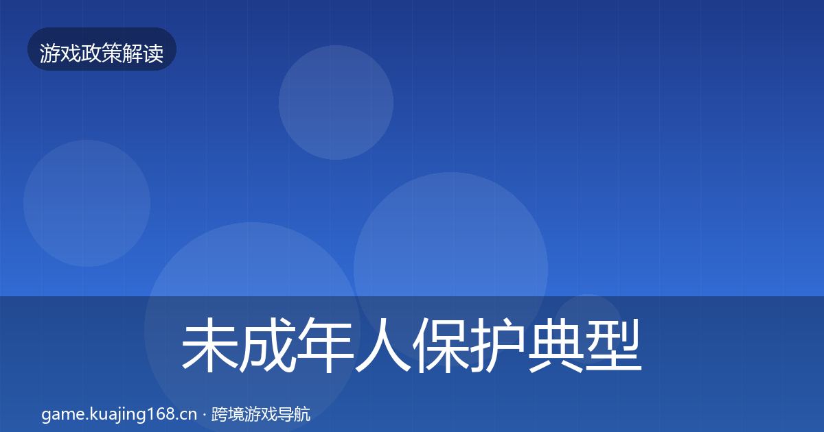 未成年人保护典型案例解析要点梳理