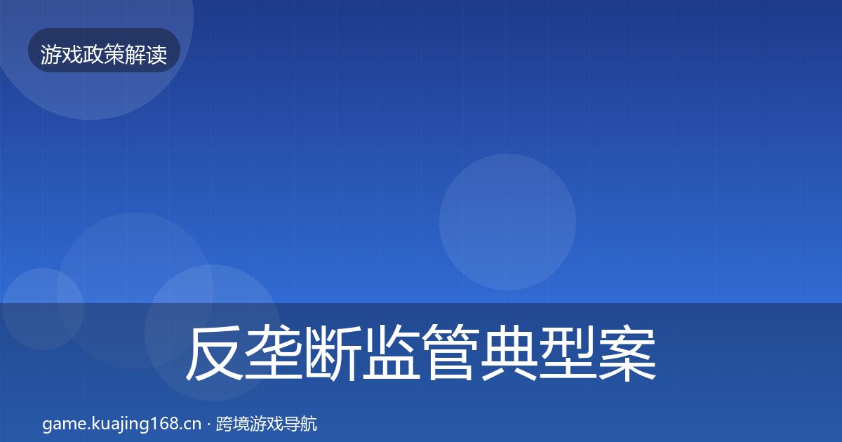 反垄断监管典型案例解析入门到进阶