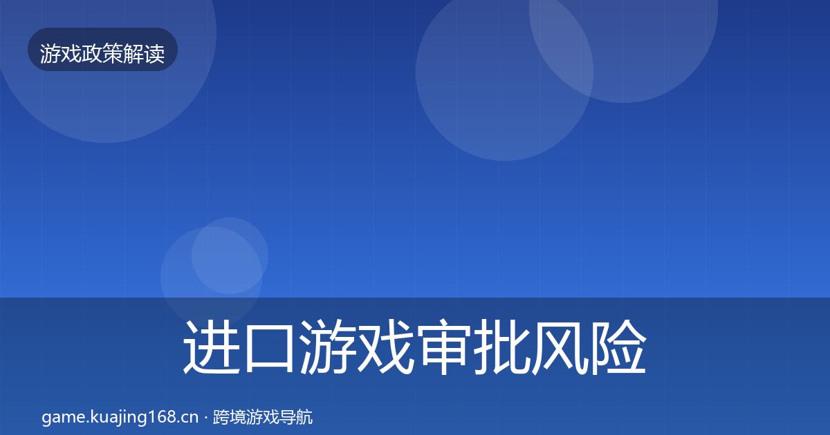 进口游戏审批风险预警清单全攻略