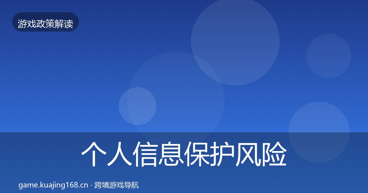 个人信息保护风险预警清单要点梳理