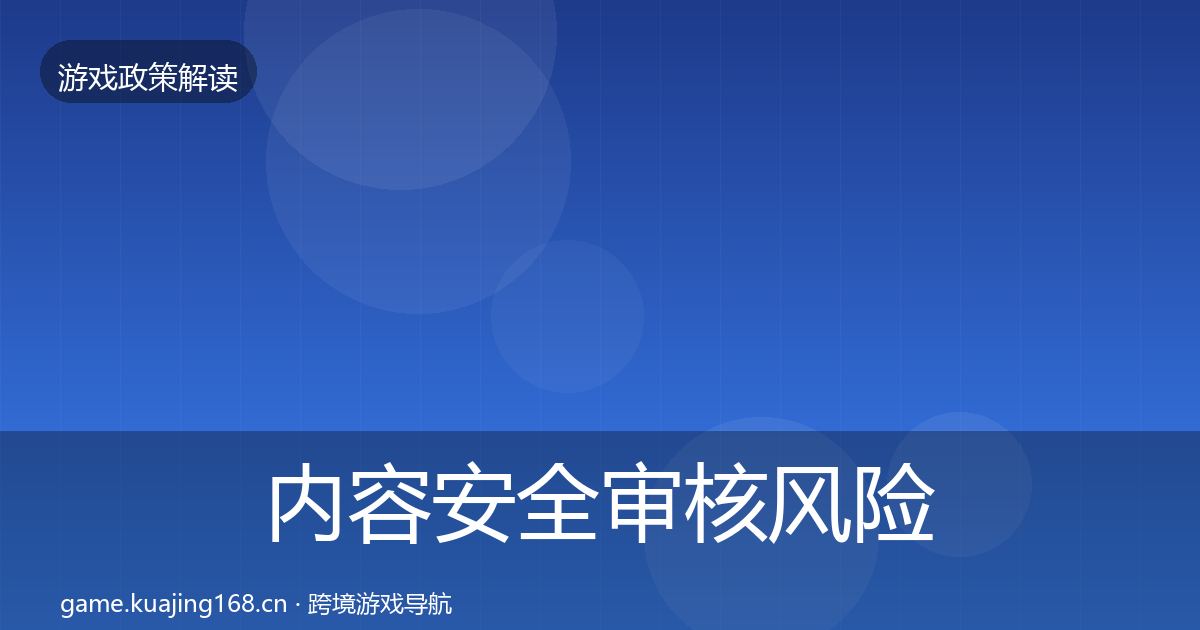 内容安全审核风险预警清单全攻略