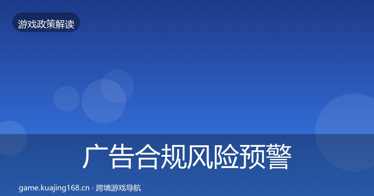 广告合规风险预警清单入门到进阶