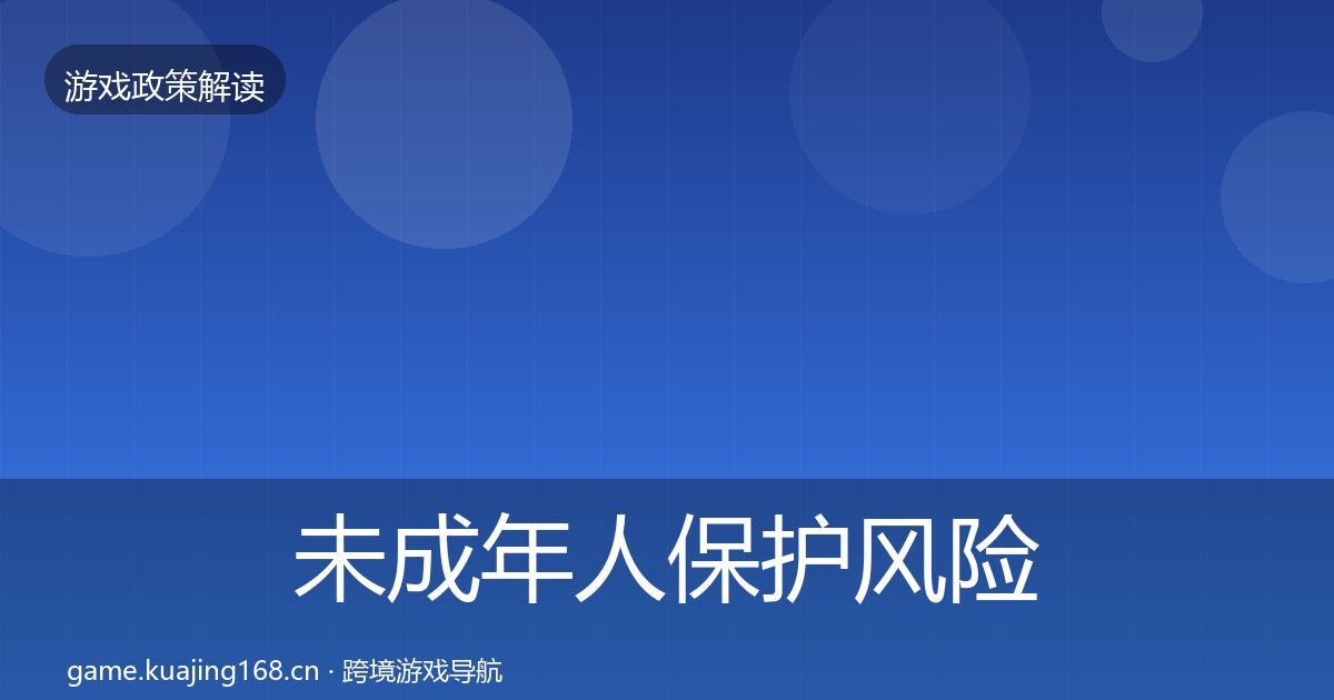 未成年人保护风险预警清单要点梳理