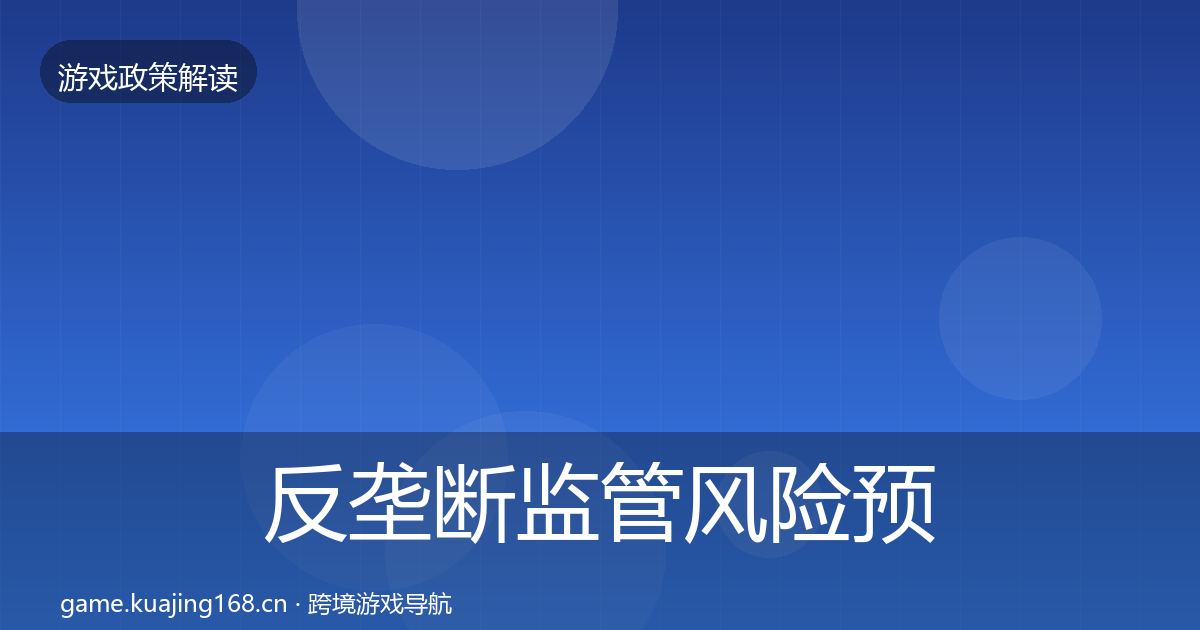 反垄断监管风险预警清单入门到进阶