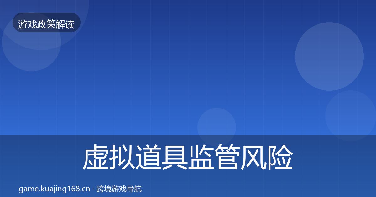 虚拟道具监管风险预警清单要点梳理