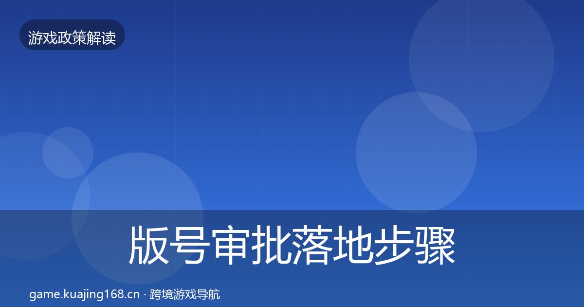 版号审批落地步骤全攻略
