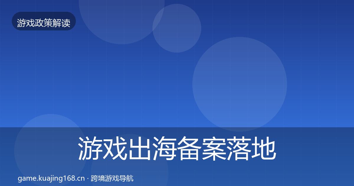 游戏出海备案落地步骤入门到进阶