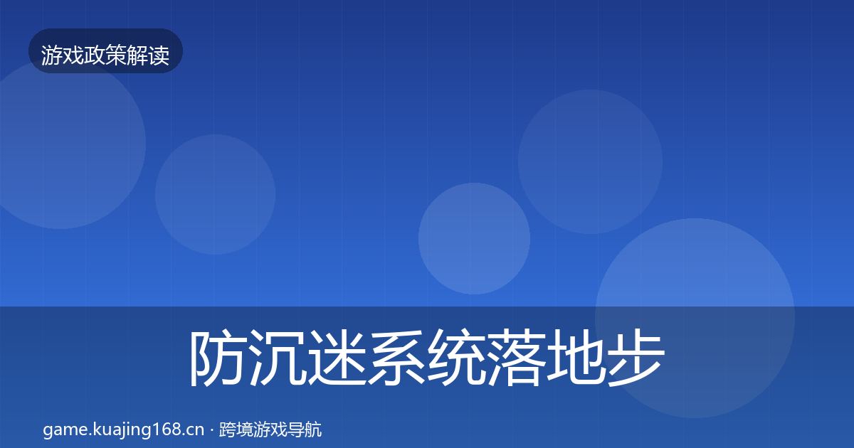 防沉迷系统落地步骤实践指南