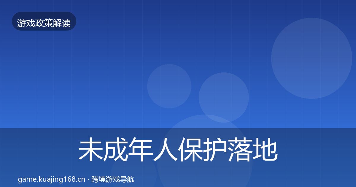 未成年人保护落地步骤要点梳理