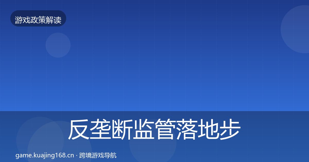 反垄断监管落地步骤入门到进阶