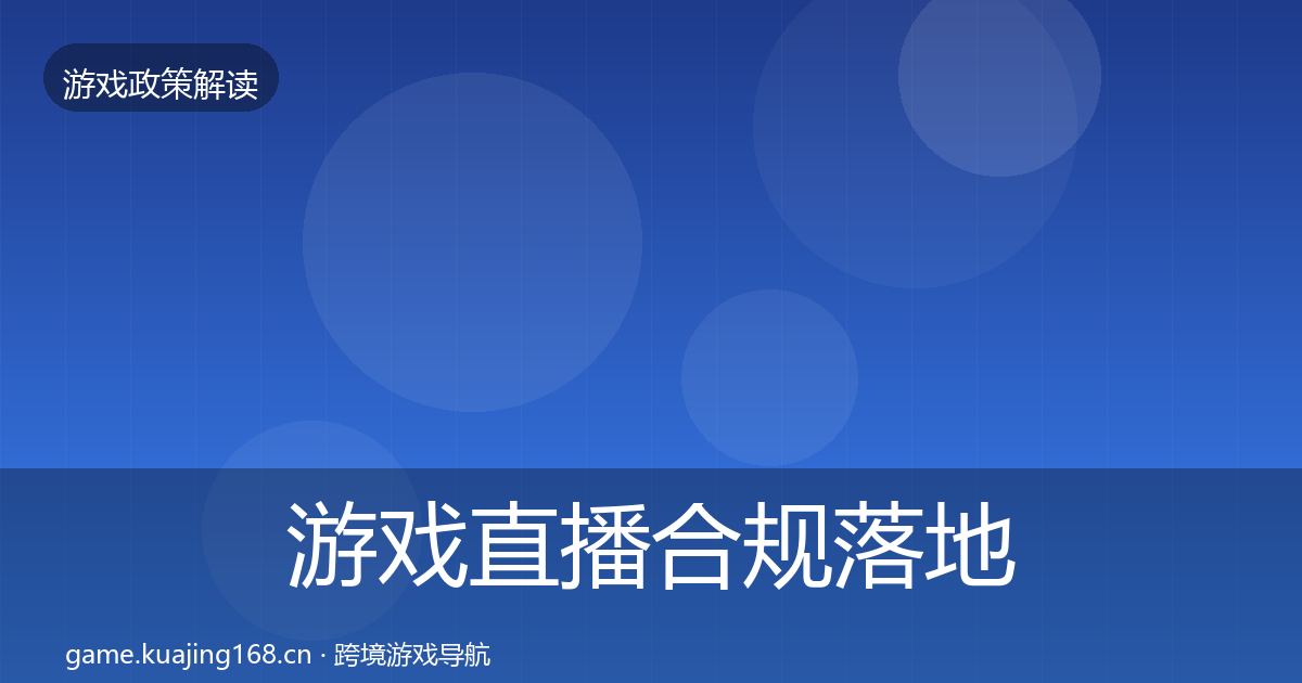 游戏直播合规落地步骤实践指南