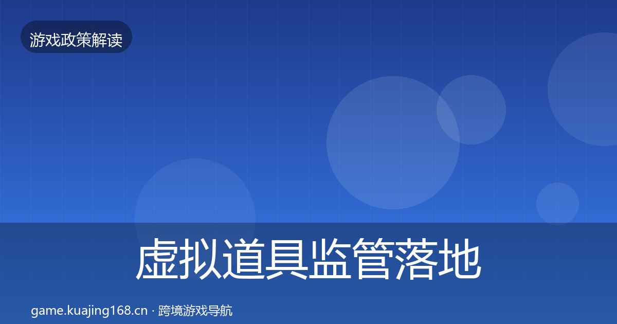 虚拟道具监管落地步骤要点梳理