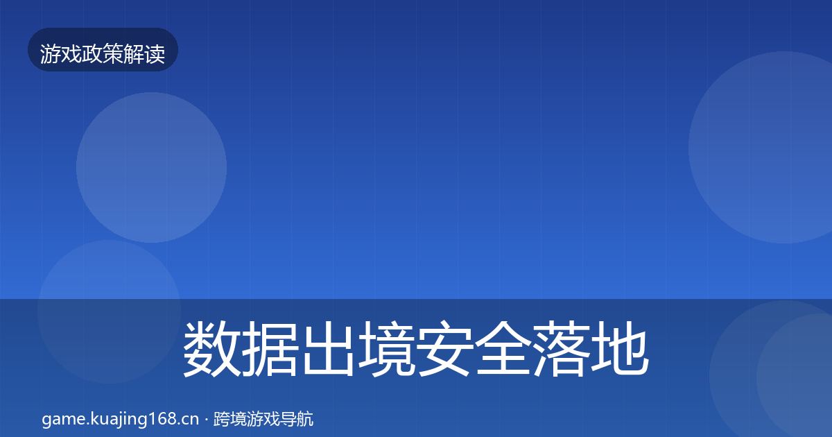 数据出境安全落地步骤入门到进阶
