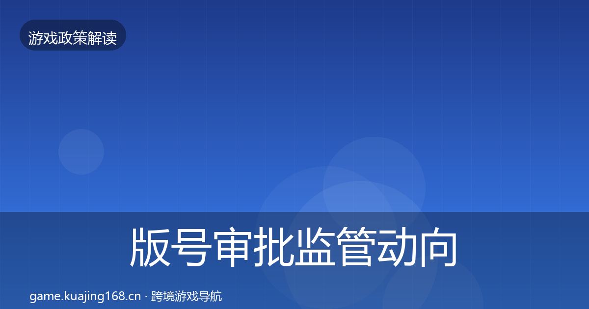 版号审批监管动向全攻略