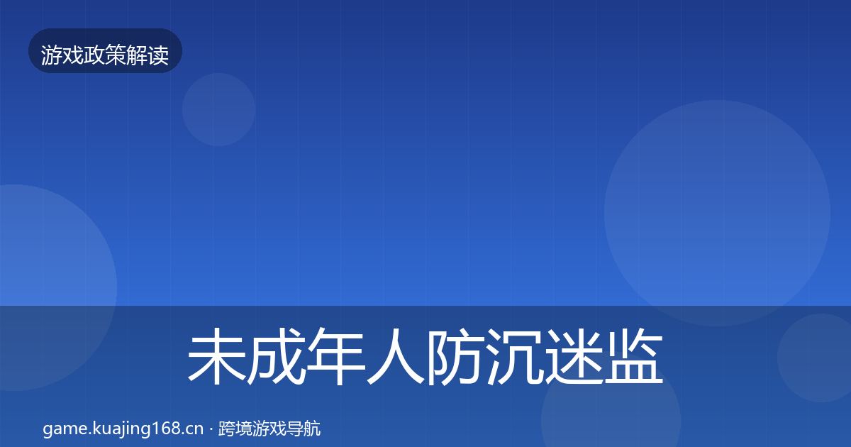 未成年人防沉迷监管动向实践指南