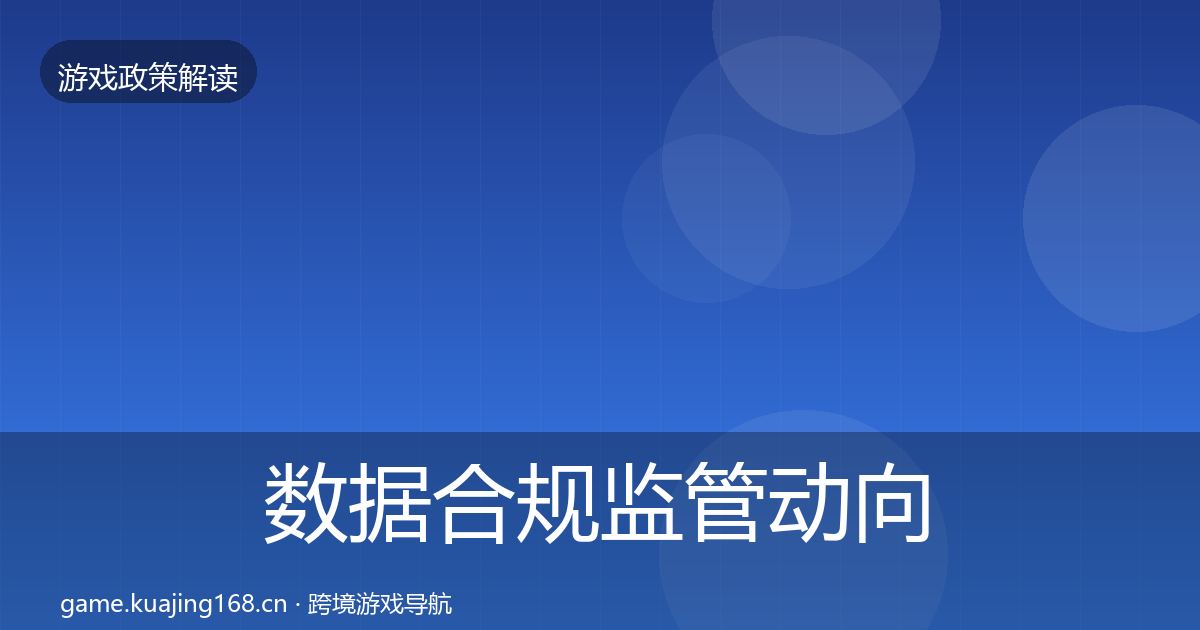 数据合规监管动向要点梳理