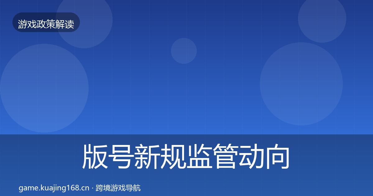 版号新规监管动向全攻略