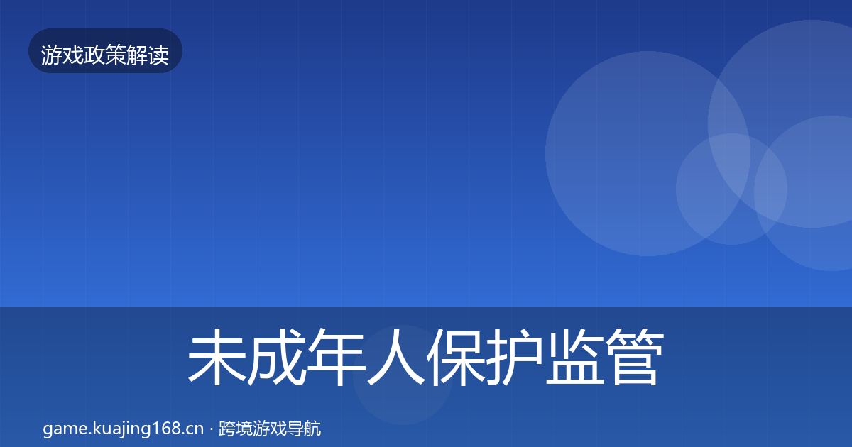 未成年人保护监管动向要点梳理