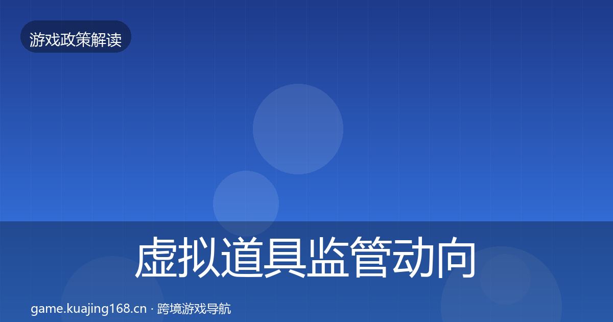 虚拟道具监管动向要点梳理