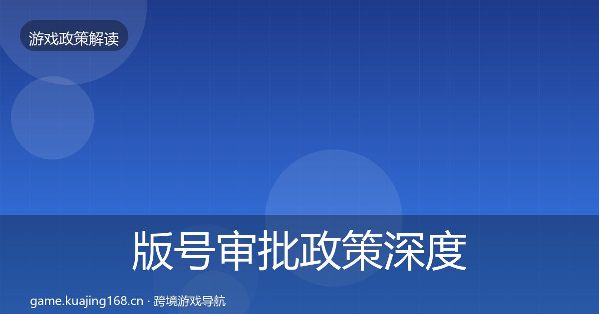 版号审批政策深度解读全攻略