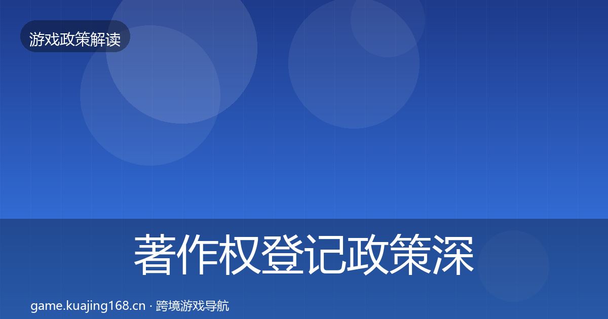 著作权登记政策深度解读实践指南·第3323篇