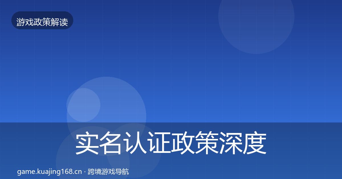 实名认证政策深度解读要点梳理·第3323篇