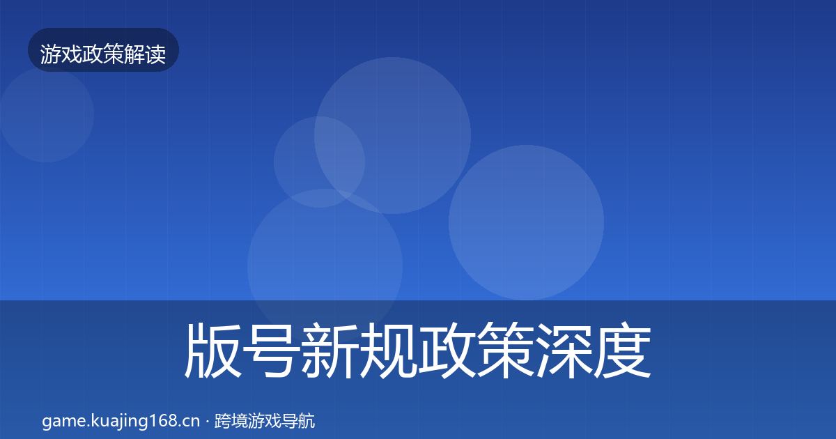 版号新规政策深度解读全攻略·第3324篇