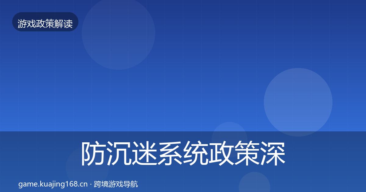 防沉迷系统政策深度解读实践指南·第3324篇