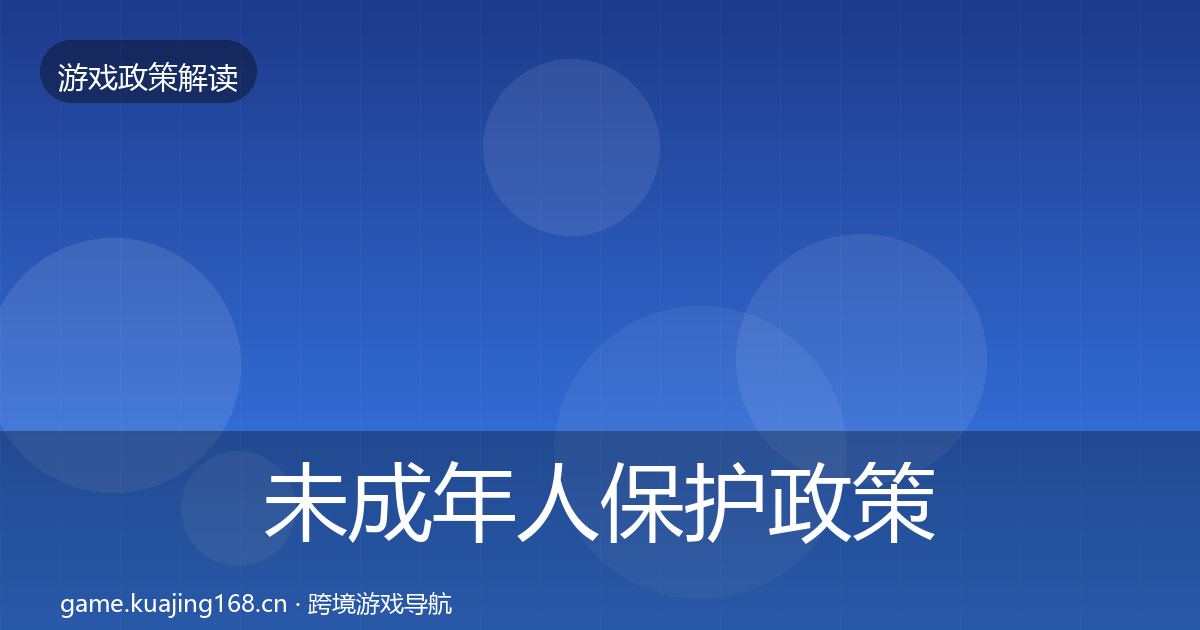 未成年人保护政策深度解读要点梳理·第3324篇
