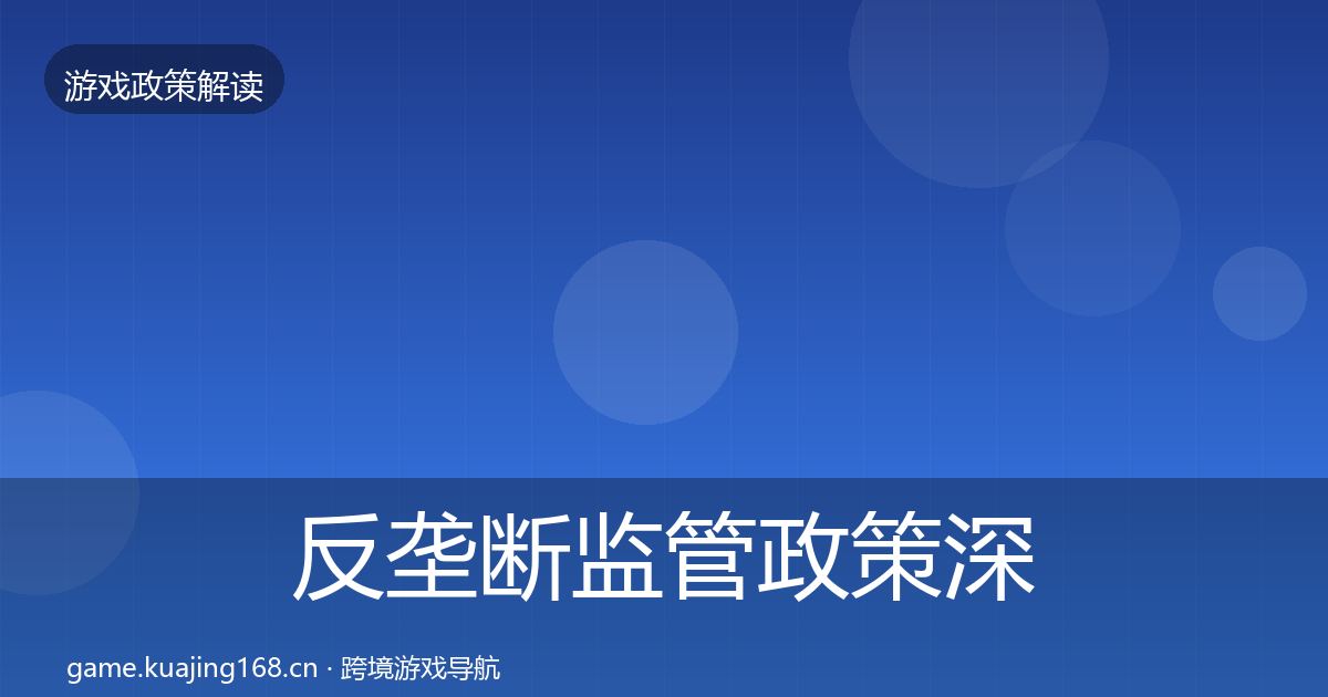 反垄断监管政策深度解读入门到进阶·第3324篇