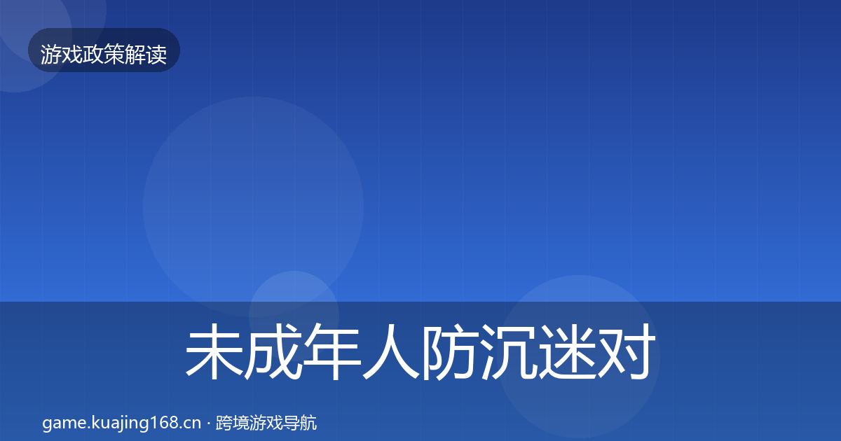 未成年人防沉迷对企业的影响分析实践指南·第3326篇