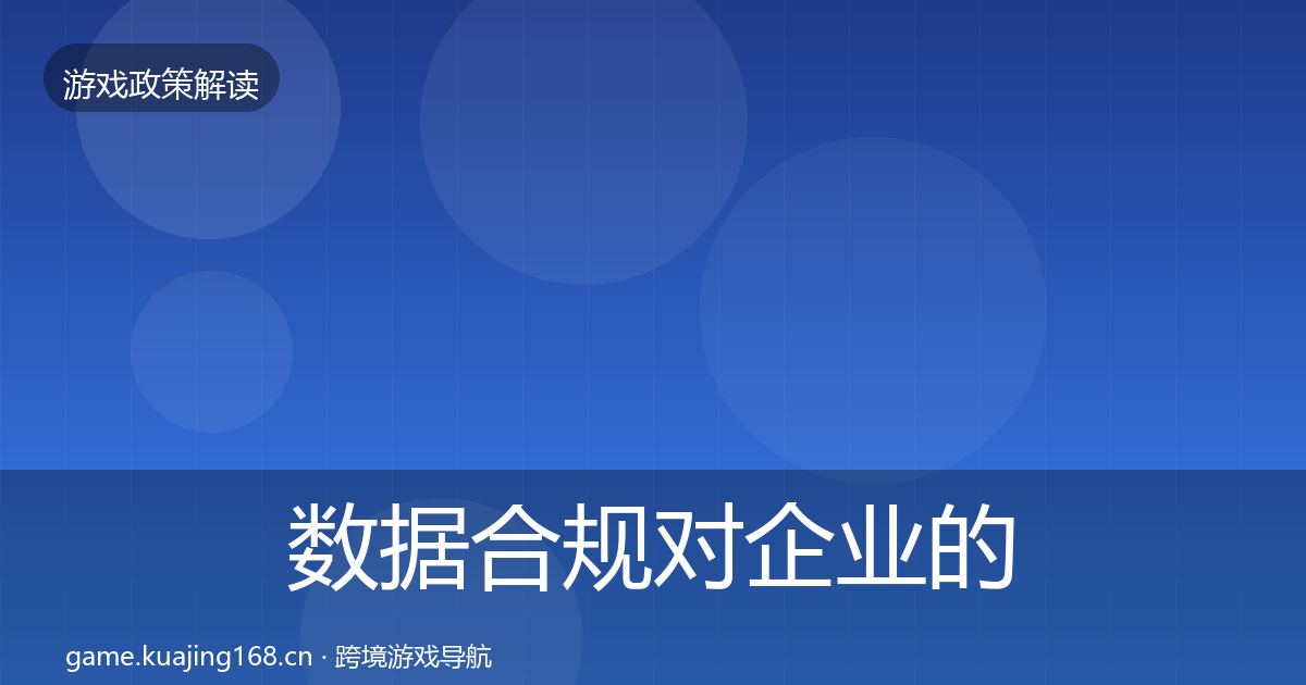 数据合规对企业的影响分析要点梳理·第3326篇