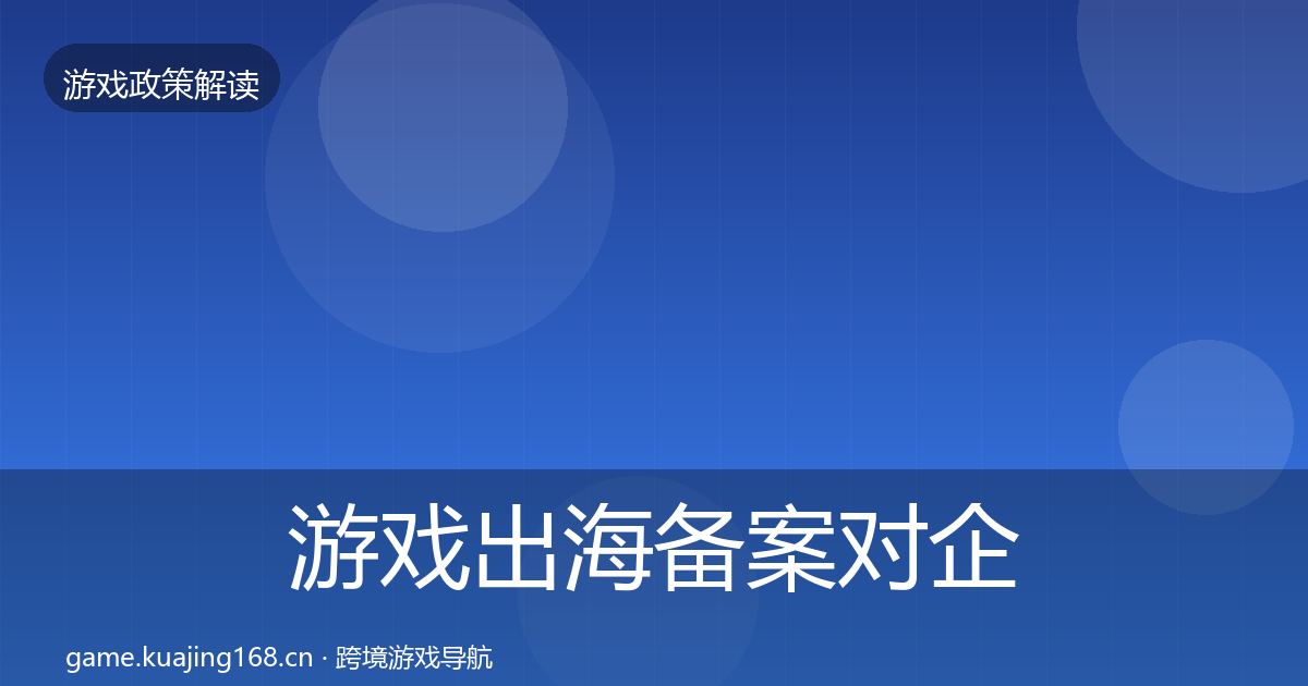游戏出海备案对企业的影响分析入门到进阶·第3326篇