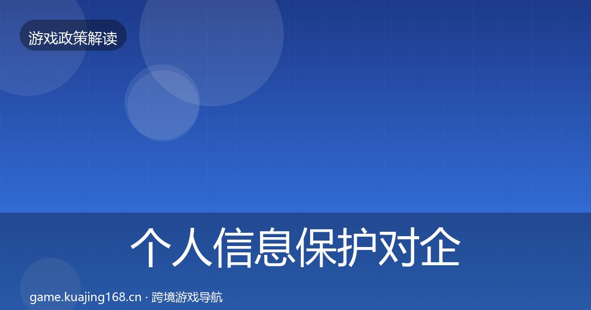 个人信息保护对企业的影响分析要点梳理·第3327篇