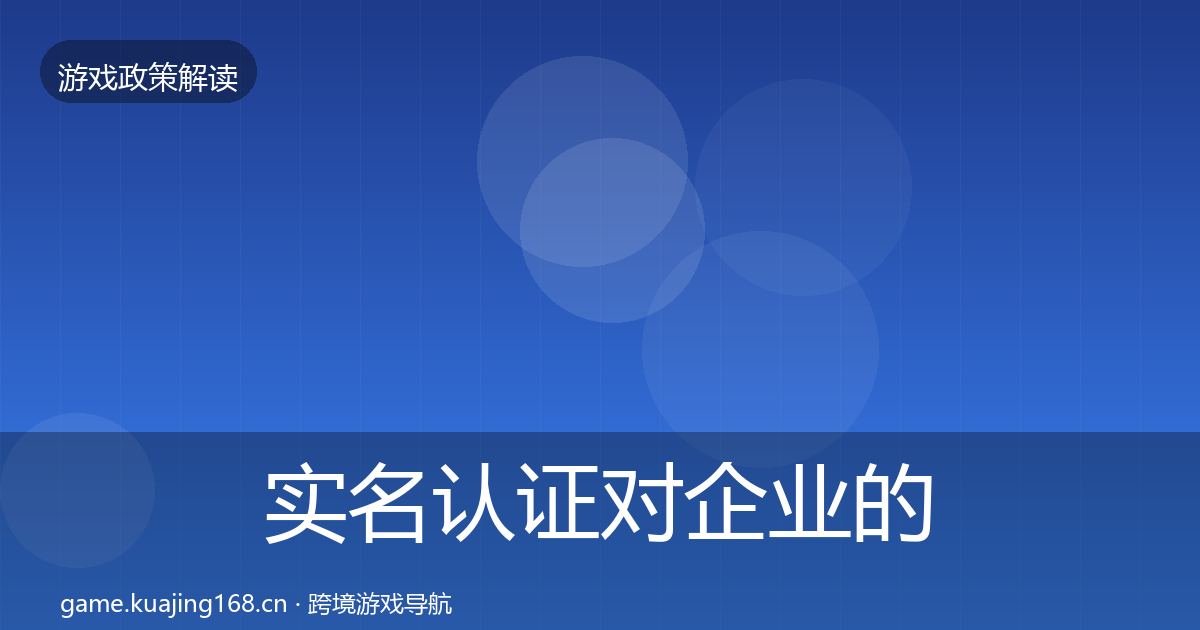 实名认证对企业的影响分析要点梳理·第3328篇