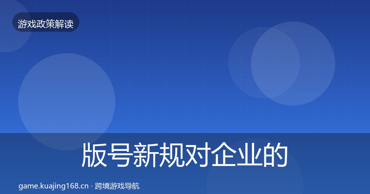 版号新规对企业的影响分析全攻略·第3329篇