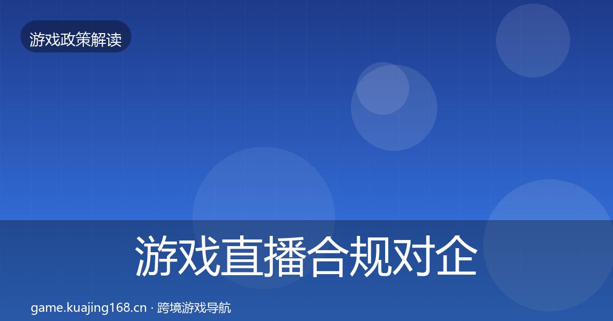 游戏直播合规对企业的影响分析实践指南·第3330篇