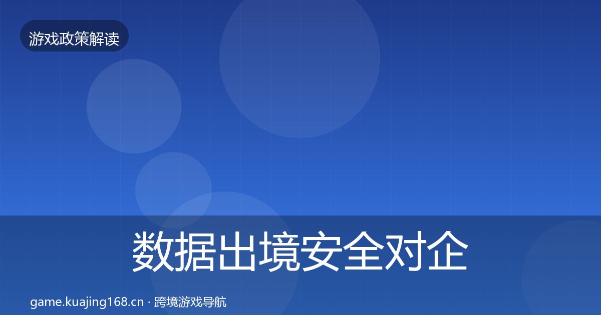 数据出境安全对企业的影响分析入门到进阶·第3330篇