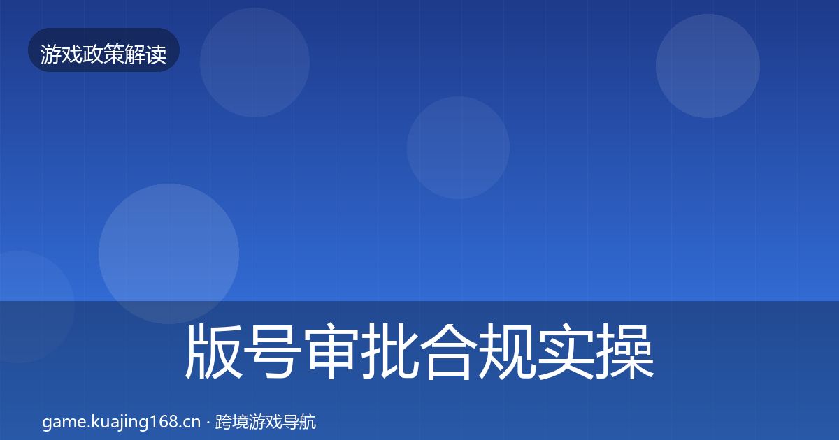 版号审批合规实操指南全攻略·第3331篇