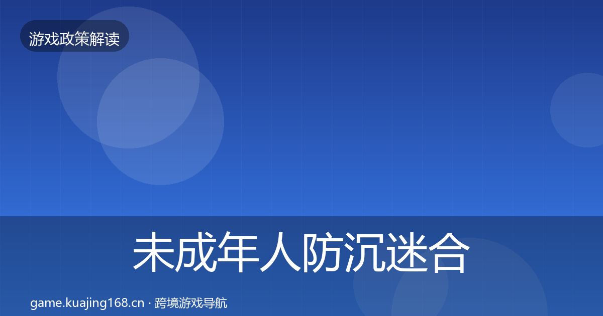 未成年人防沉迷合规实操指南实践指南·第3331篇
