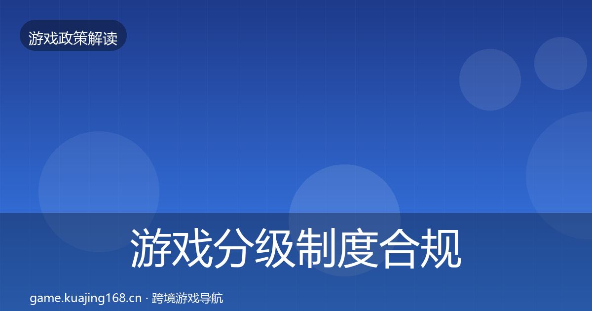 游戏分级制度合规实操指南实践指南·第3332篇